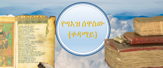 ግእዝ ሰዋስው - ቀዳማይ